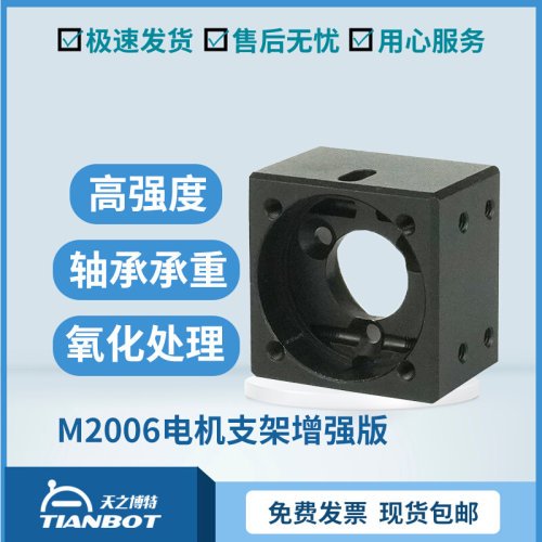 RoboMaster M2006电机支架增强版I支架通用性电机座 铝合金可承重