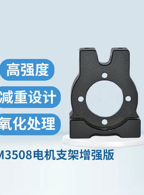 RoboMaster M3508电机支架增强版电机座可承重独立悬挂减震支架座