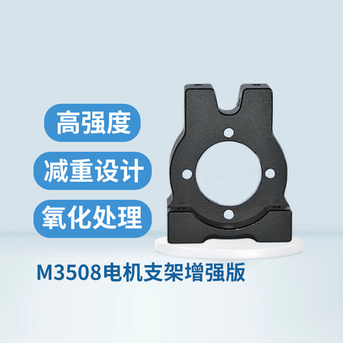 RoboMaster M3508电机支架增强版电机座可承重独立悬挂减震支架座