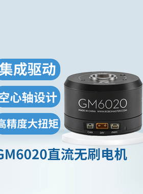 RoboMaster GM6020直流无刷云台电机大扭矩集成驱动正品原厂授权