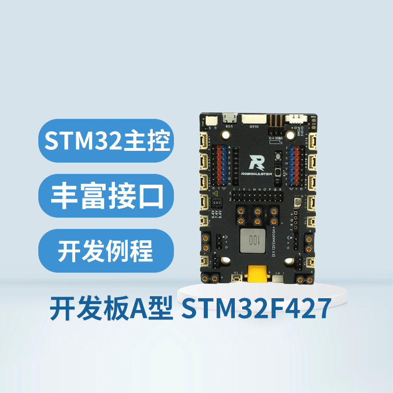 RoboMaster开发板A型STM32F427