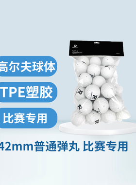 RoboMaster 42mm普通弹丸比赛专用实心高尔夫球体TPE塑胶一包30个