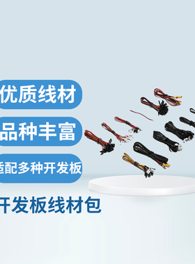 RoboMaster开发板线材包配件包适用ABC型OLED开发板大疆原厂授权