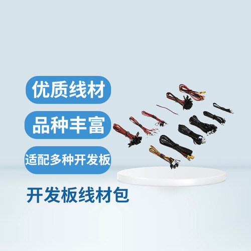 RoboMaster开发板线材包