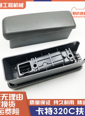 挖土机配件卡特320C/330C/312C/307驾驶室座椅扶手箱操纵杆扶手盒