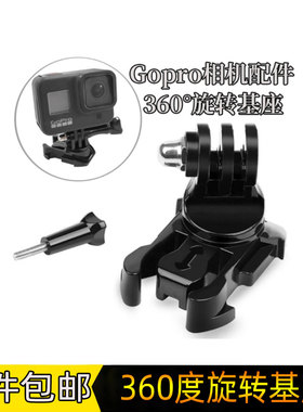 360度可转向底座GoproHero10/9/8/7运动相机旋转基座扣转接头配件