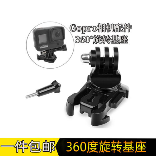 360度可转向底座GoproHero10/9/8/7运动相机旋转基座扣转接头配件