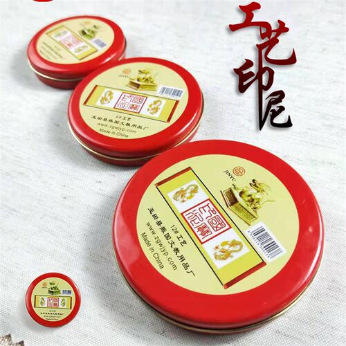 印泥津玉工艺印泥3/6/12号红色蓝色黑色圆形铁盒印台布艺印泥