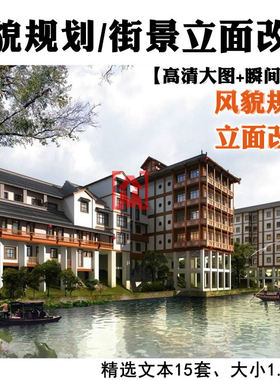 城市设计风貌规划街景立面改造总体色彩建筑街道整治规划方案文本
