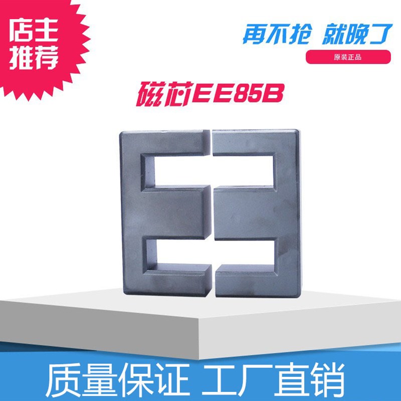EE85B磁芯厂家现货大功率高频变压器 锰锌软磁芯pc40材质 EE85B