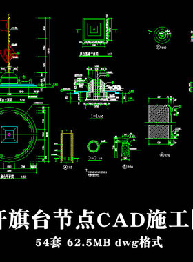 升旗台标志旗旗杆旗台CAD施工图做法详图节点图大样图结构图立面