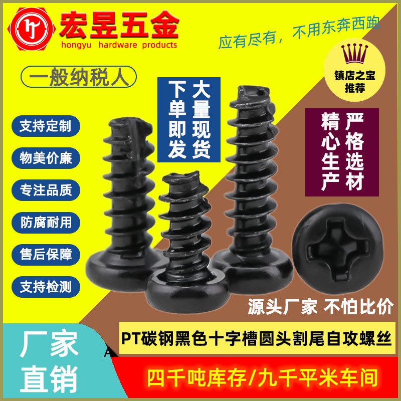 PT碳钢黑色十字槽圆头割尾自攻螺丝钉盘头铣尾螺丝M2M2.5M3M4