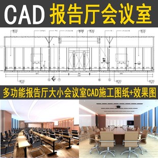 多功能会议室会客厅报告厅家具平面布置方案立面室内CAD施工图