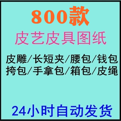 皮艺皮具皮革皮雕图纸纸样 玩皮手工DIY技法制作 cad图纸素材资料