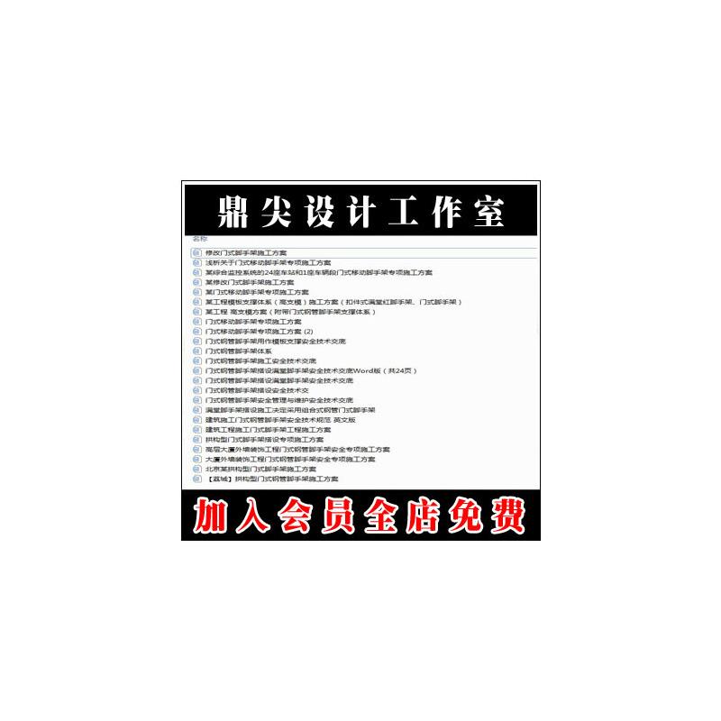 24套 门式移动脚手架专项施工方案、安全管理与维护安全技术交底