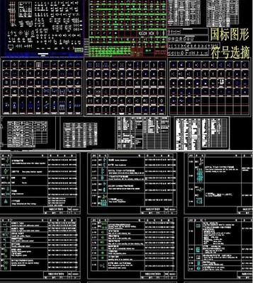 国标国际标准电气符号CAD设计施工图模块图集图形符号大全图库