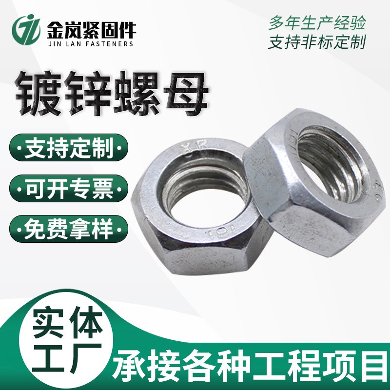 镀锌螺母4.8级碳钢加厚外六角螺母粗牙细牙螺母锁紧螺丝螺帽现货