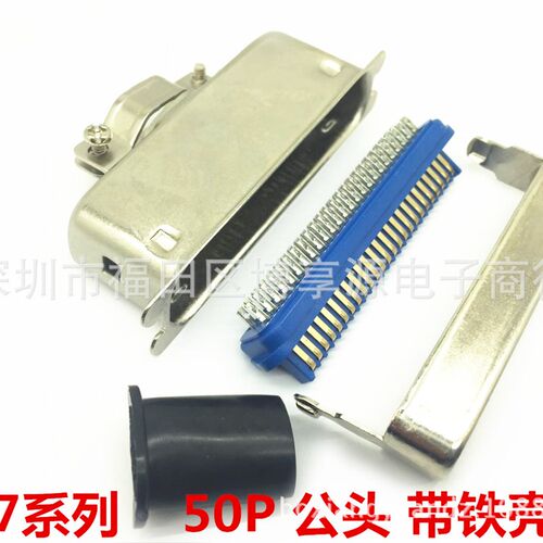 57系列50P公CN连接器 57-50P公头 焊线式50针芯铁壳公座带大铁壳