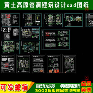 陕西陕北黄土高原窑洞住宅生态美丽乡村民宿设计CAD建筑施工图纸