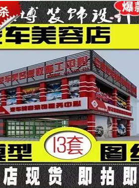汽车美容专业保养店铺店面室内设计施工图纸模型效果图素材表现图