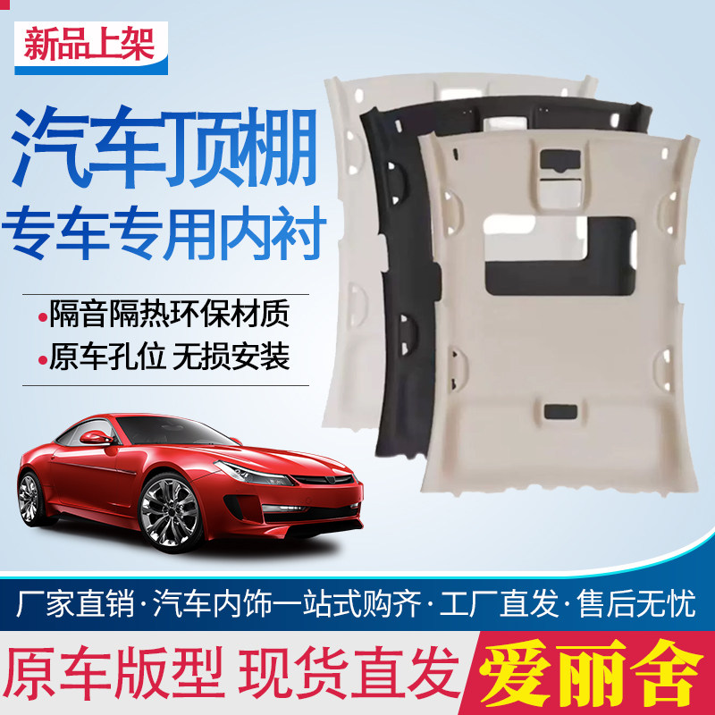 新爱丽舍车顶内衬顶棚内衬