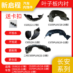 适配长安CS35/CS55/CS75plus叶子板内衬前后轮挡泥板翼子板隔音棉