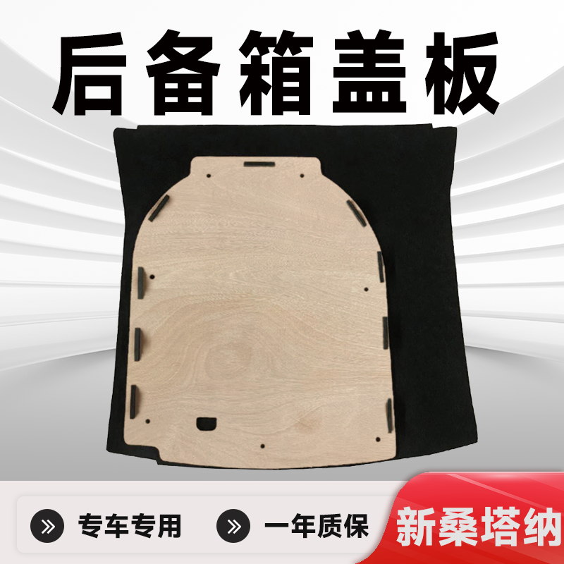 适用大众新桑塔纳/新捷达后备箱盖板备胎盖板后备箱承重板硬隔板
