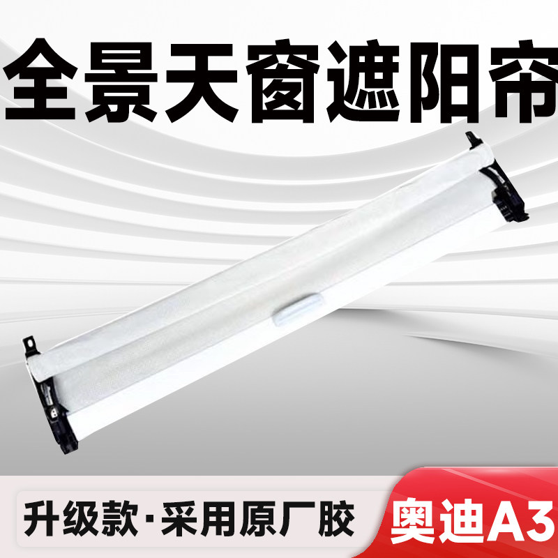 奥迪A3天窗遮阳帘天窗卷帘