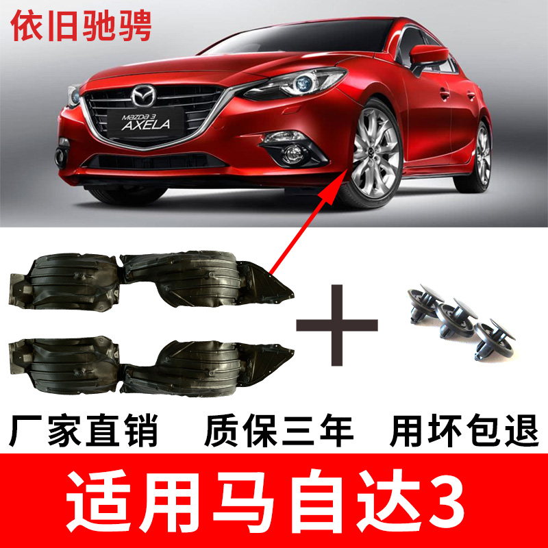 适配马自达3M3叶子板内衬