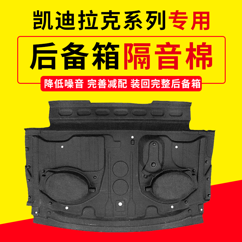 适用凯迪拉克CT5/CT4/CT6后备箱隔音棉尾箱上内衬防刮蹭饰板隔热