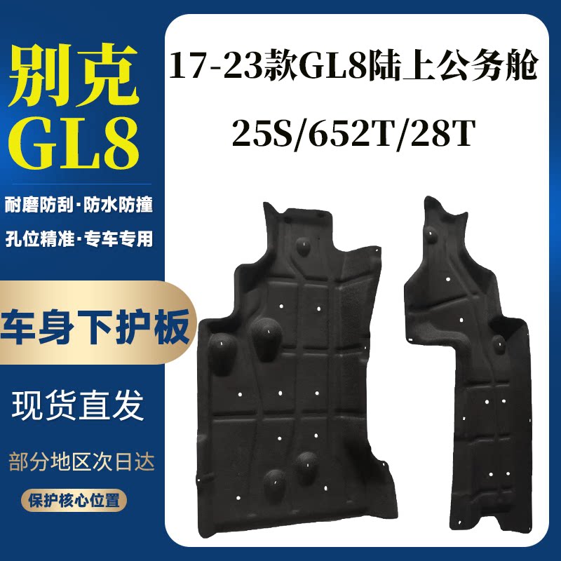 17-23款别克GL8车身护板底盘护板