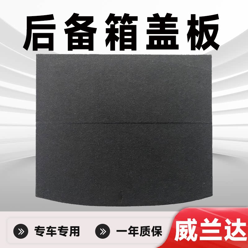 威兰达后备箱盖板硬板