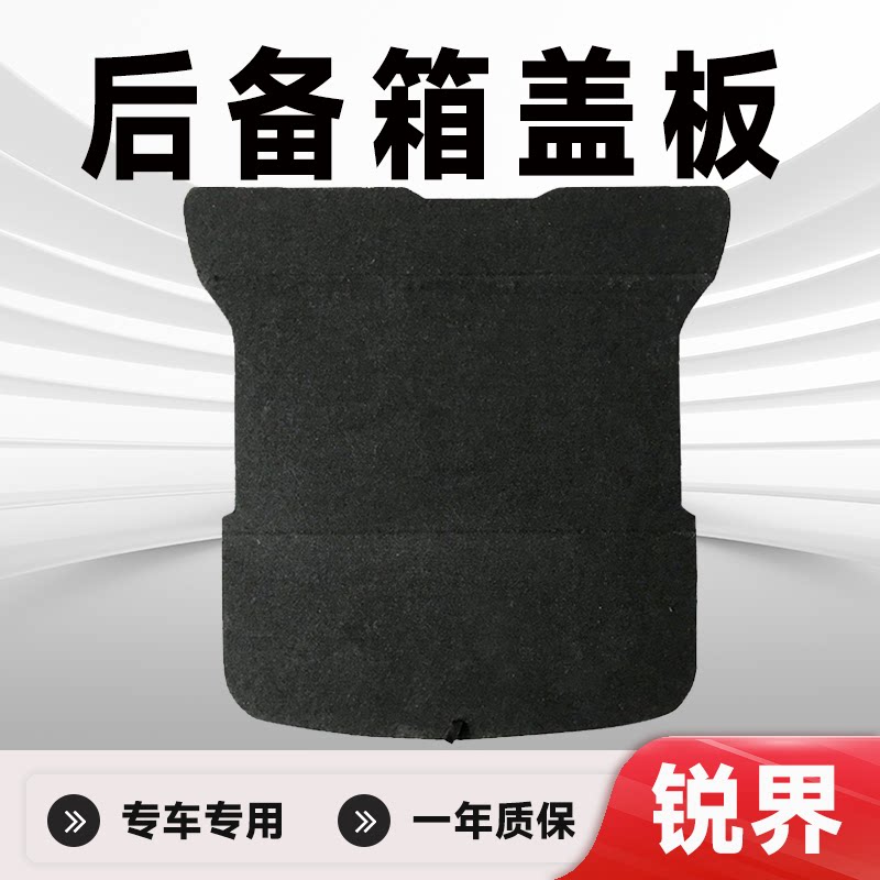 专车专用锐界后备箱盖板