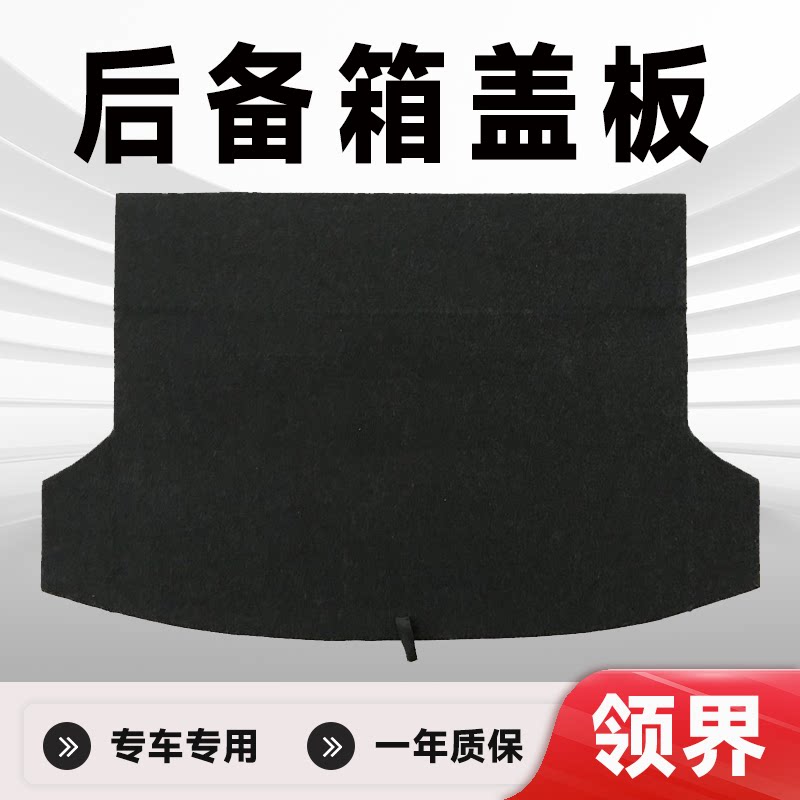 领界/领睿后备箱承重板