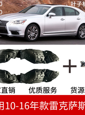 适用雷克萨斯LS460叶子板内衬10-16年款LS600凌志前轮挡泥板内衬