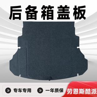 适用劳恩斯酷派后备箱盖板备胎盖板后备箱承重板后备箱硬板硬隔板
