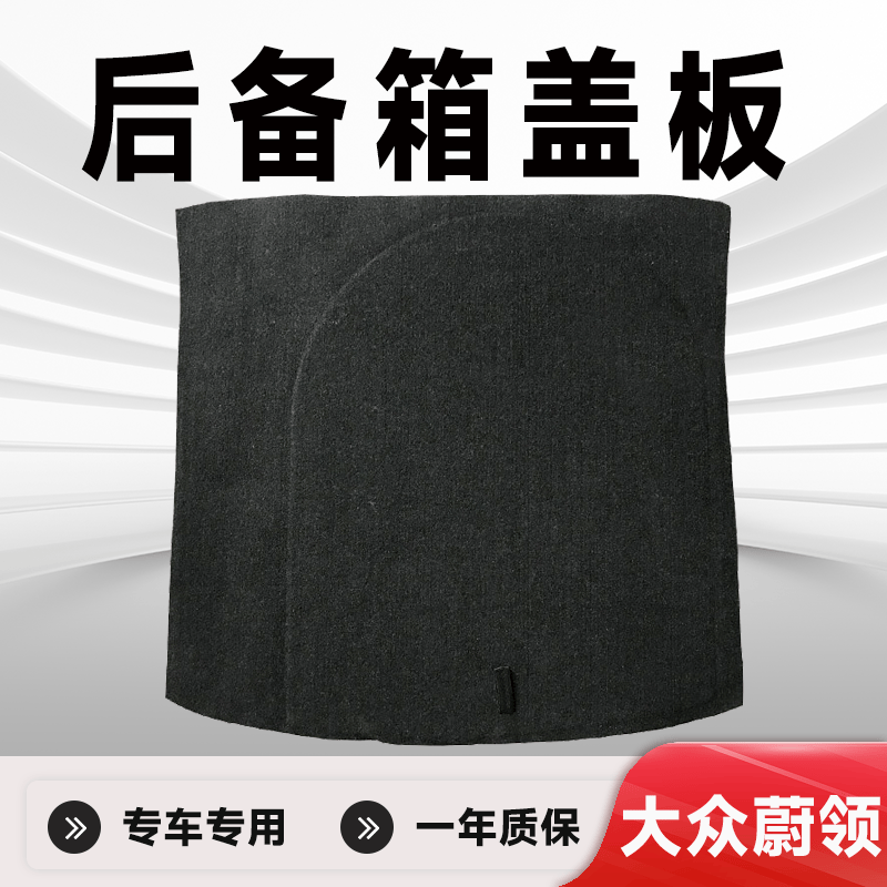 专车专用蔚领后备箱盖板