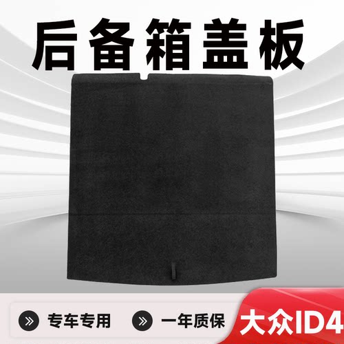 专车专用ID4后备箱盖板备胎盖板