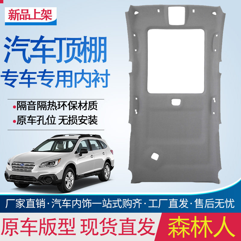 森林人车顶内衬顶棚内衬