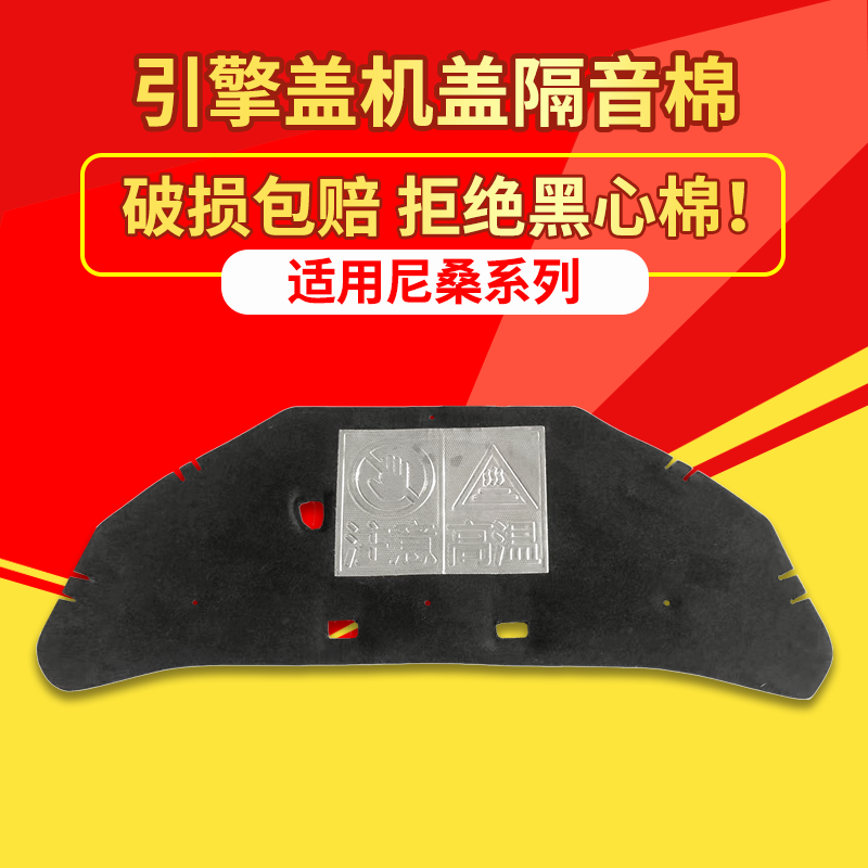 适用日产尼桑骊威/逍客发动机盖隔音棉引擎盖隔热棉垫板改装配件