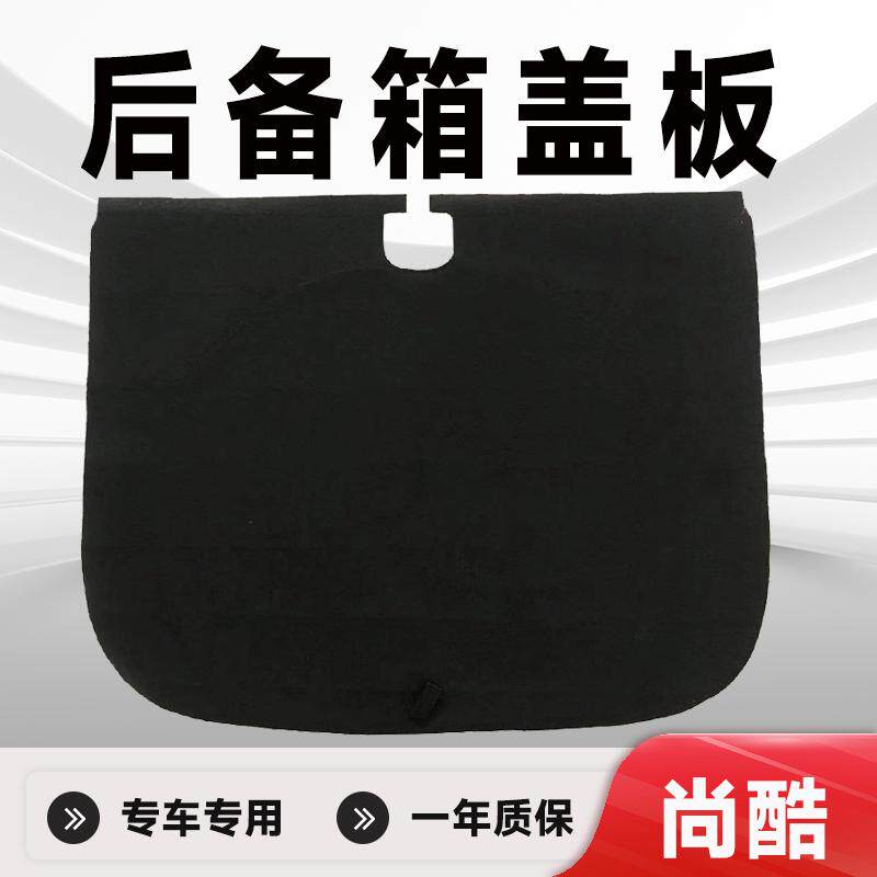 尚酷后备箱盖板备胎盖板