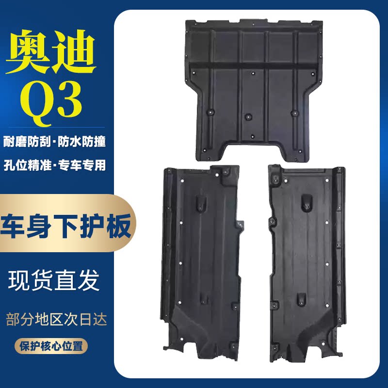 Q3车身护板变速箱护板车底
