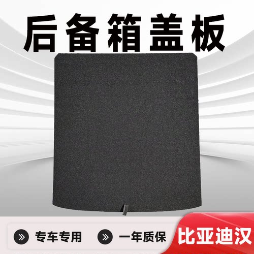 适用汉DMI/EV后备箱硬隔板