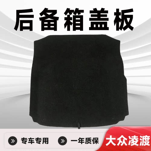 适用凌渡后备箱盖板专车专用