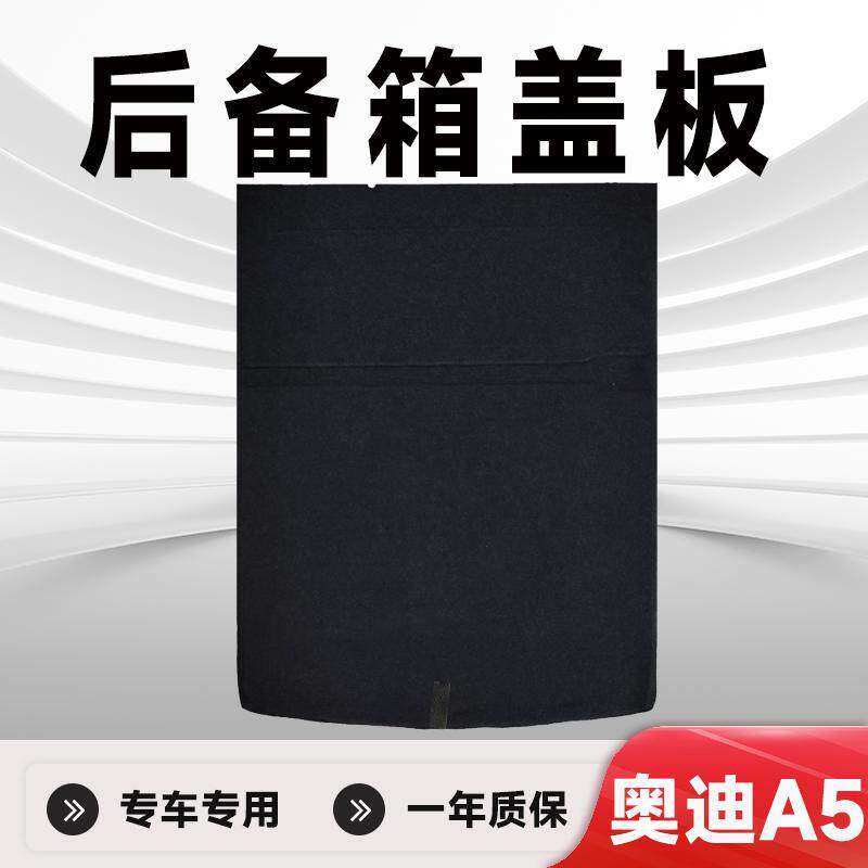 适用奥迪A5后备箱盖板备胎盖板后备箱承重板后备箱硬板后备箱垫板