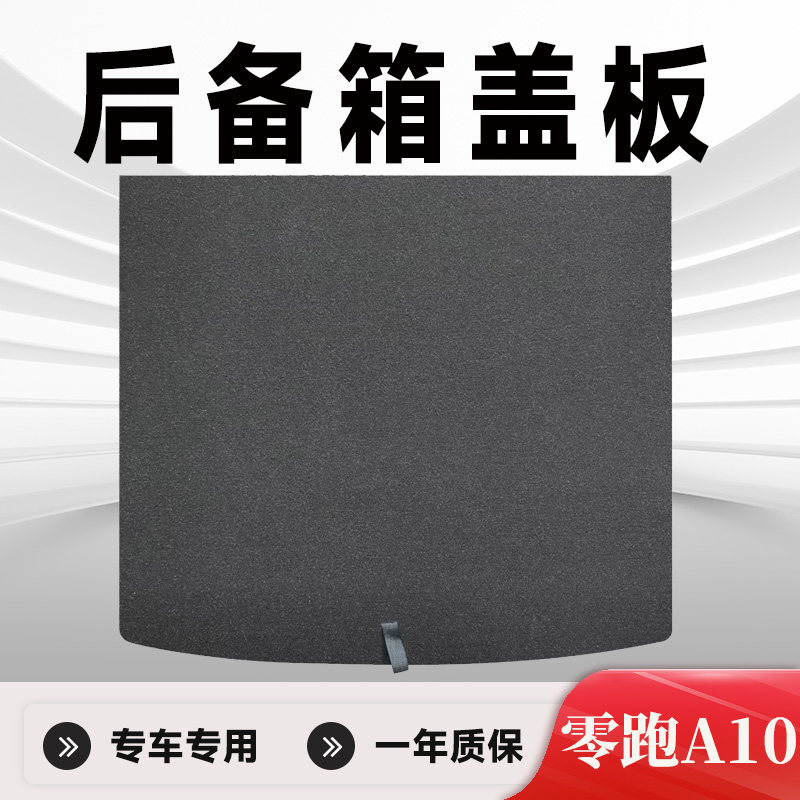 零跑A10后备箱盖板后备箱承重板