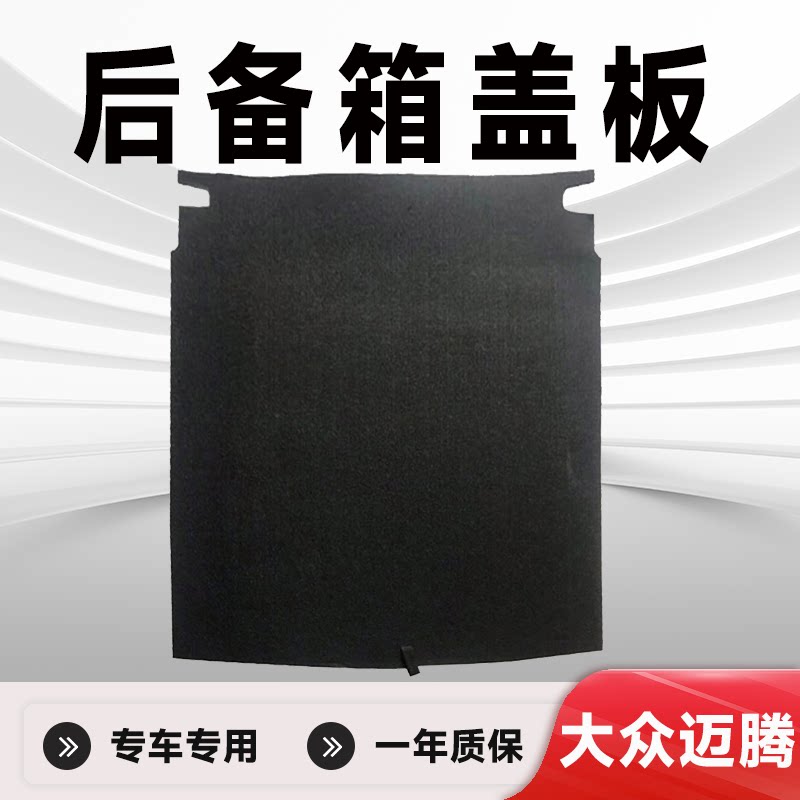 适用大众迈腾B6/B7/B8备胎盖板后备箱盖板后备箱承重板后备箱硬板