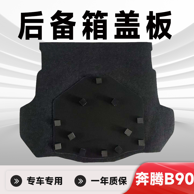 后备箱盖板奔腾B90专车专用