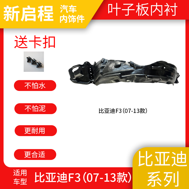 适配比亚迪F3叶子板内衬翼子板前轮胎护板挡水挡泥板塑料罩隔音棉