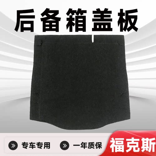 适用福特福克斯后备箱盖板备胎盖板后备箱承重板后备箱硬板硬垫板